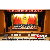 为推动县域经济高质量发展汇聚磅礴力量 政协衡阳县十届八次会议开幕