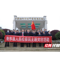 衡东县检察院：聆听罗帅故事 传承检察精神
