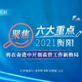 图解|聚焦六大重点 2021衡阳将在奋进中开创监管工作新格局