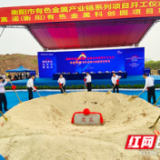 十大项目开工！衡阳37.7亿元投资有“色”