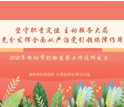 60秒微动漫|2021年衡阳市纪检监察工作将这样发力