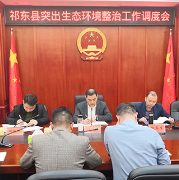 湖南祁东：推动突出生态环境问题整改工作落实落细