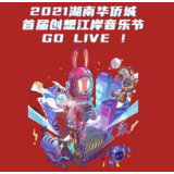 湖南华侨城首届创想江岸音乐节来啦！快来围观嘉宾阵容领门票