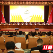 将“清廉石鼓”作为最大底色，石鼓区第四届纪委第八次全会召开