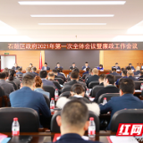 石鼓区政府召开全体会议 研究部署这些大事