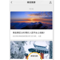 南岳衡山“五一”假期加强疫情防控，严格施行不预约不入园