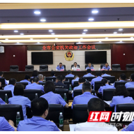 衡阳公安:聚焦政治工作高质量发展 锻造公安铁军