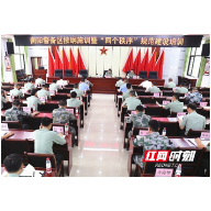 精准落实“四个秩序”规范化建设 衡阳警备区在行动