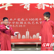 常宁市：校园文化艺术节喜迎建党100周年