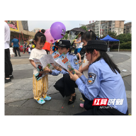 衡阳公安开展反拐宣传活动 为孩子送上特殊的“六一”礼物
