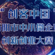 2021年“创客中国”衡阳市中小企业创新创业大赛正火热进行，快来报名吧！