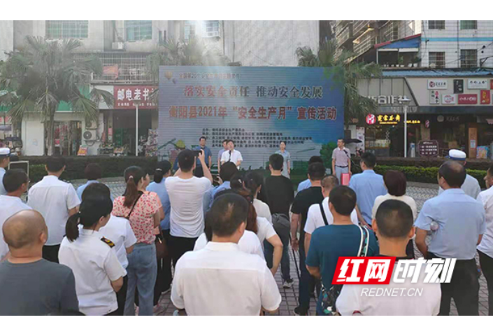 衡阳县2021年“安全生产月”活动启动