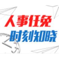 人事丨谢韬同志任雁峰区委副书记、提名为区长候选人