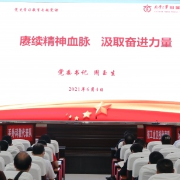 南华大学附属南华医院召开党史学习教育专题党员大会