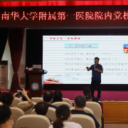 南华大学附属第一医院开展党史学习教育专题宣讲
