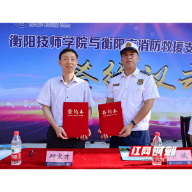 衡阳市首个队校合作办学“消防救援专业定向班”正式签约