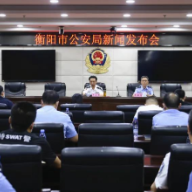 授旗一年来，衡阳公安这样履行职责使命