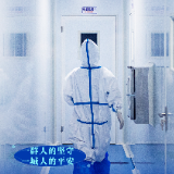 海报 | 一群人的坚守，一城人的平安