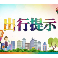 中秋节假期出行，这份安全指南请收好