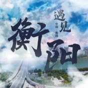 在衡阳，遇见美好
