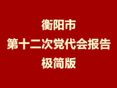 1300字！衡阳市第十二次党代会报告极简版来了