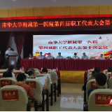 以改促进 再求发展 南华附一医院召开四届十次职代会