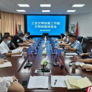 衡阳市工业文明创建工作组召开文明创建工作推进会