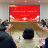 以史铸魂 干在实处 衡阳市委党史研究室召开2022年工作务虚会