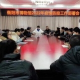 衡阳市博物馆：疫情防控不松懈
