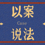 检察官以案说法：种贩容留“一条龙”一锅端掉四“毒虫”