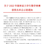 湖南省大学生数学竞赛获奖名单公布，湖南交通工程学院刷新获奖纪录