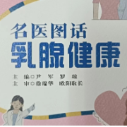 《名医图话•乳腺健康》正式出版发行