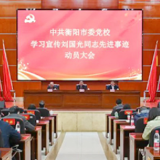 学习身边典型 衡阳市委党校召开学习宣传刘国光同志先进事迹动员大会