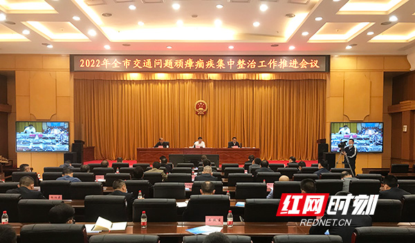 坚持稳中求进 筑牢安全防线!衡阳市交通问题顽瘴痼疾集中整治工作推进会召开