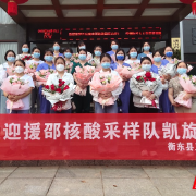 衡东县20名援邵医护人员凯旋