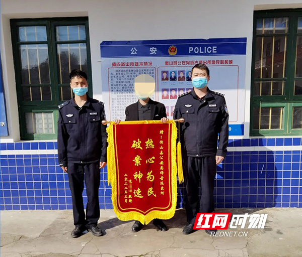 衡山警方帮助群众追回被骗钱款获赞