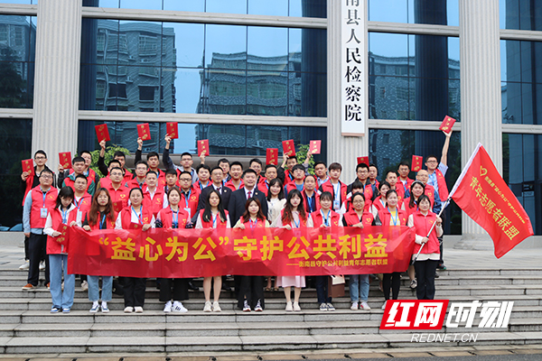 衡南县“益心为公”检察云平台正式启动 首批志愿者受聘上任