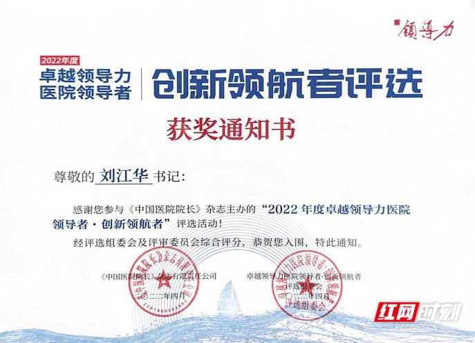 南华附一党委书记刘江华荣获2022年度卓越领导力医院领导者·创新领航者奖项