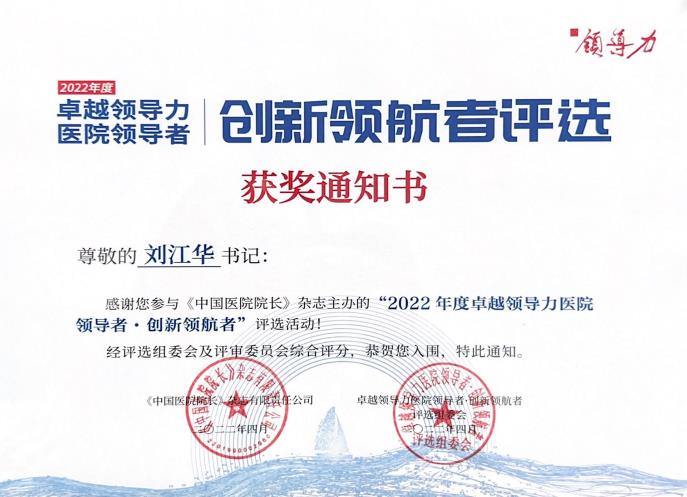 南华附一党委书记刘江华荣获2022年度卓越领导力医院领导者·创新领航者奖项