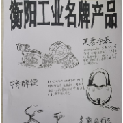 湖南工学院举办《匠心筑梦•工业衡阳的记忆与传承》 课程作品展