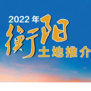 衡阳发布最新土地推介书 11宗优质地块推出