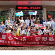 图 | 衡阳：“七彩假期”进社区 孩子快乐过暑假