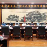 湖南省安委会安全生产综合巡查衡阳市情况反馈会召开