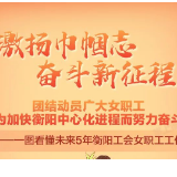 未来5年衡阳工会女职工工作怎么干？一图看懂！