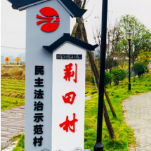 海报|看衡阳市“全国民主法治示范村（社区）”创建亮点