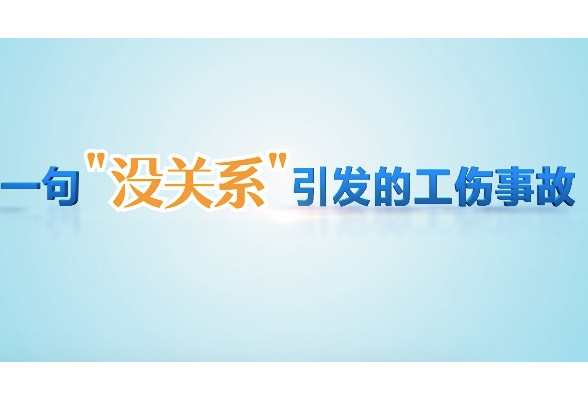 动漫｜因为一句“没关系”，引发的工伤事故