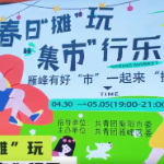 雁峰野趣市集开市啦！五一嗨玩不打烊！