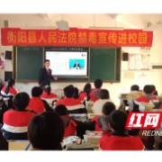 衡阳县法院：普法教育进课堂 守护无毒青春