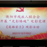衡阳市残联开展“光影铸魂”电影党课《英雄若兰》观影活动