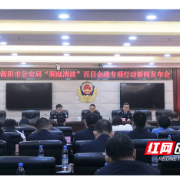 衡阳公安“洞庭清波”百日会战成效明显